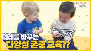복지부-삼성복지재단, '다양성 존중 교육 프로그램' 전국어린이집 배포