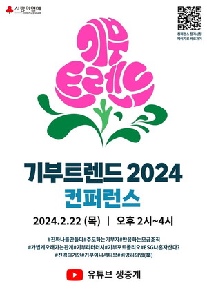 사랑의열매, 오는 22일 ‘기부트렌드 2024 컨퍼런스’ 개최