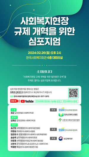 한국사회복지협의회, ‘사회복지현장 규제 개혁을 위한 심포지엄’ 개최