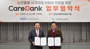한국사회복지협의회-노인의료나눔재단, ‘케어뱅크’ 의료지원 업무협약 체결