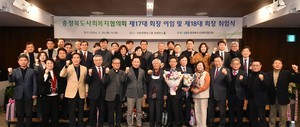 충북사회복지협의회, 제17·18대 회장 이·취임식 개최