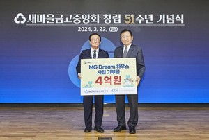 한국사회복지협의회-새마을금고중앙회, ESG 사회공헌사업 기부금 전달식