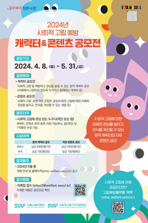 서울시복지재단, 사회적 고립 예방 캐릭터·콘텐츠 공모전 개최
