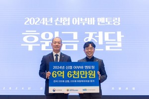 신협사회공헌재단, 한국사회복지협의회에 어부바 멘토링 사업 후원금 전달