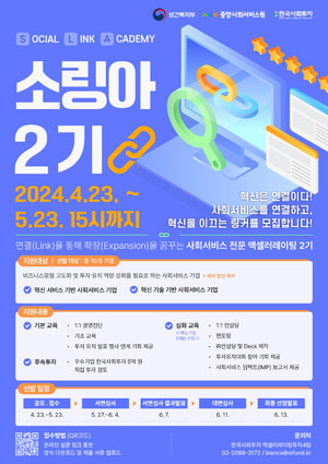 중서원, '소셜 링크 아카데미(소링아)' 2기 참여 기업 모집