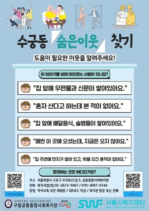 궁동종합사회복지관, '수궁동 숨은이웃 찾기' 사업 스타트