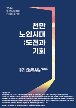 중서원, 노년학회서 '노인돌봄, 스마트를 입다'주제 기획세션 개최