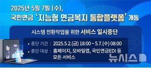 국민연금, '지능형 연금복지 통합플랫폼' 내달 7일 개통