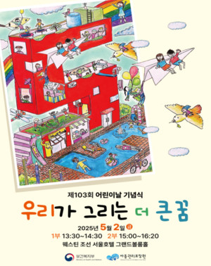 제103회 어린이날 기념식 개최...'우리가 그리는 더 큰 꿈'