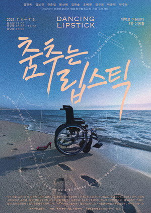 장애 여성 삶 그린 연극 '춤추는 립스틱', 내달 무대에