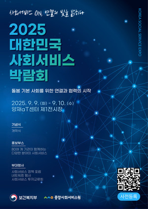 9월 3일까지 '2025 대한민국 사회서비스 박람회' 사전 등록