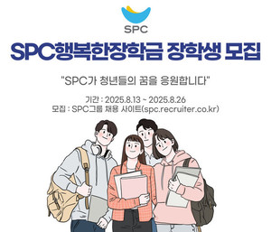 SPC그룹, 'SPC행복한장학금' 장학생 150명 선발