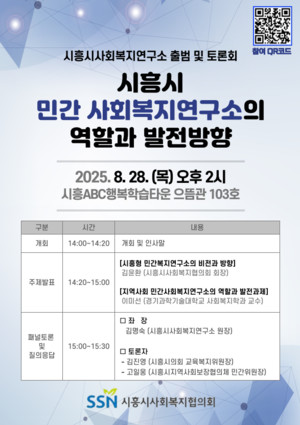 시흥시사회복지연구소 출범 및 토론회 개최