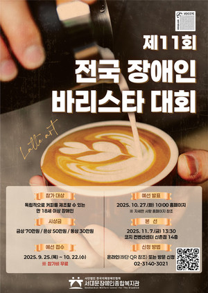 서대문장애인종합복지관, ‘제11회 전국 장애인 바리스타 대회’ 참가자 모집
