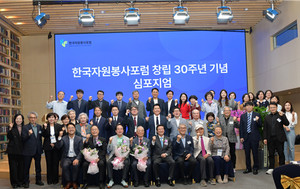 한국자원봉사포럼, 창립 30주년 기념식 및 심포지엄 개최
