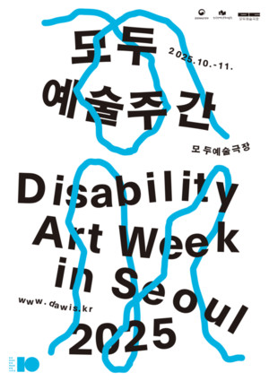 한국장애인문화예술원, ‘모두예술주간 2025’ 개최