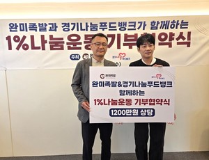 완미족발, 경기나눔푸드뱅크와 '1% 나눔운동 기부협약식' 체결