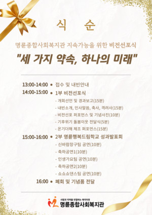 명륜종합사회복지관, 11월 7일 '지속가능한 미래' 위한 비전 선포식 개최