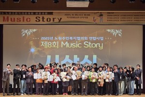 마들종합사회복지관, 노원주민복지협의회 연합사업 제8회 'Music Story' 성료