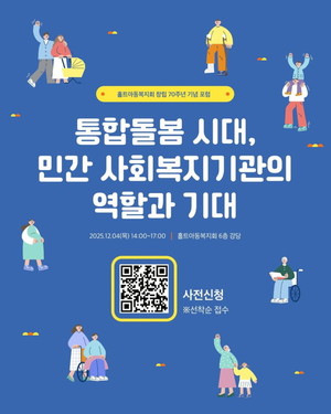 홀트아동복지회, 창립 70주년 기념 포럼 개최