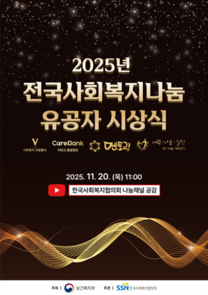 '2025년 전국사회복지나눔 유공자 시상식’ 개최