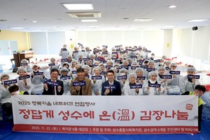 성수종합사회복지관, 성수권역 6개 동 연합 ‘온(溫) 김장나눔’ 행사 개최