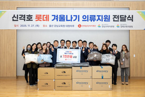 롯데삼동복지재단, 울산에 '따뜻한 겨울' 선물