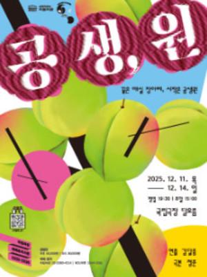 국립극장, 실화바탕 음악극 '공생,원' 12월 무대 오른다