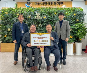 아산시장애인복지관, (주)현대기아충청서비스로부터 후원금 300만원 전달받아