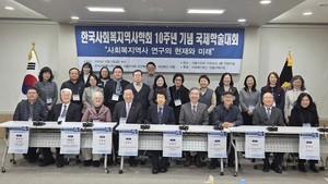 한국사회복지역사학회, 창립 10주년 기념 국제학술대회 성료