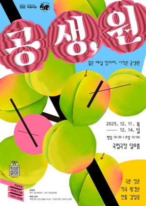 국립극장, 윤학자 여사 실화 ‘공생,원’ 공연… “배리어프리로 감동 더해”