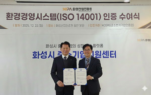 화성산업진흥원, ISO 14001 인증 획득…'청렴·안전·인권·환경' 잇는 ESG 경영 완성