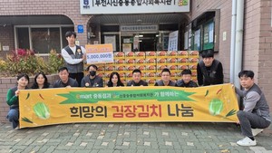 신중동복지관, 취약계층 500가구 김장 나눔