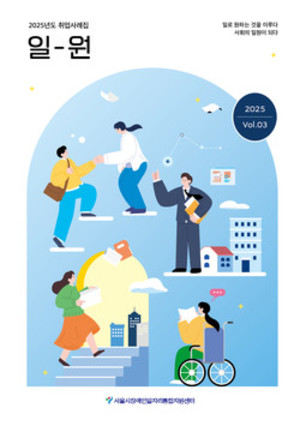 서울시장애인일자리통합지원센터, 취업사례집 ‘일-원’ 발간