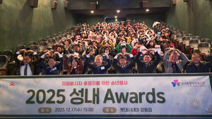 성내종합사회복지관, 자원봉사자·후원자 감사의 밤 ‘2025 성내 Awards’ 개최