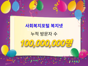 복지넷, 누적 방문자 1억 명 돌파 기념 이벤트 진행