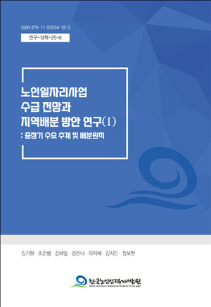 노인인력개발원, 노인일자리 사업 수급 전망과 지역배분 방안 연구 발표