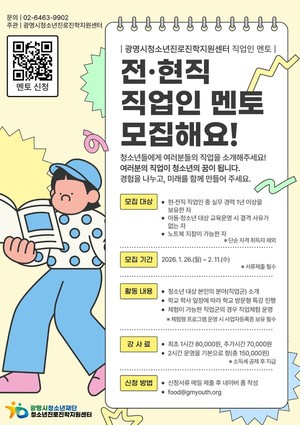 광명시청소년진로진학지원센터, ‘2026년 직업인 멘토’ 신규 모집