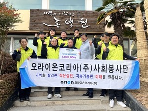 오라이온코리아㈜, 동백원에 후원금 전달 및 환경정리 봉사활동 펼쳐