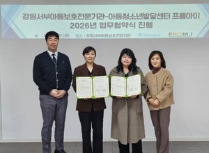 강원서부아동보호전문기관 - 아동청소년발달센터 프롬아이, 학대피해아동 치유 위해 ‘맞손’