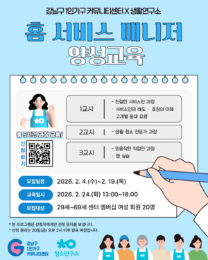 강남구 1인가구 커뮤니티센터, 생활연구소와 ‘홈 서비스 매니저 양성교육’ 운영