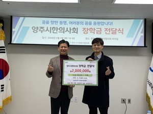 양주시사회복지협의회, 양주시한의사회와 장학금 전달식 개최