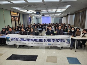 시흥시사회복지협의회, 2026년 정기이사회 및 정기총회 개최