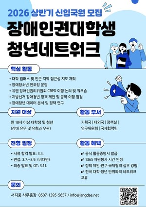 장애인권대학생·청년네트워크, 2026 신입국원 모집한다