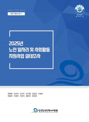 한국노인인력개발원, '노인일자리 및 사회활동 지원 사업 기본계획 수립을 위한 실태조사'  발표
