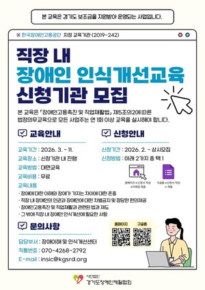경기도장애인재활협회, ‘2026년 장애이해 및 직장 내 인식개선교육’ 신청기관 모집