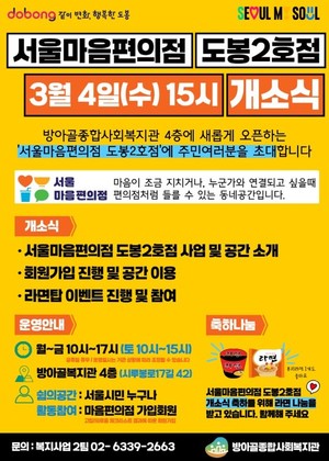 방아골종합사회복지관, 외로움 예방 위한 ‘서울마음편의점 도봉2호점’ 3월 4일 개소