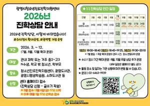 청소년의 꿈을 잇는 길… 광명시, 2026년 1:1 맞춤형 진학상담 본격 가동