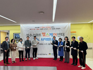 성수종합사회복지관, 전국 최초 ‘종합사회복지관형 스마트헬스케어센터’ 개소