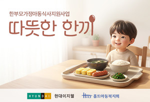 홀트아동복지회와 현대이지웰의 한부모가정아동 식사지원사업 '따뜻한 한끼' 시작